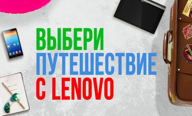 Lenovo делает ставку на нестандартный маркетинг
